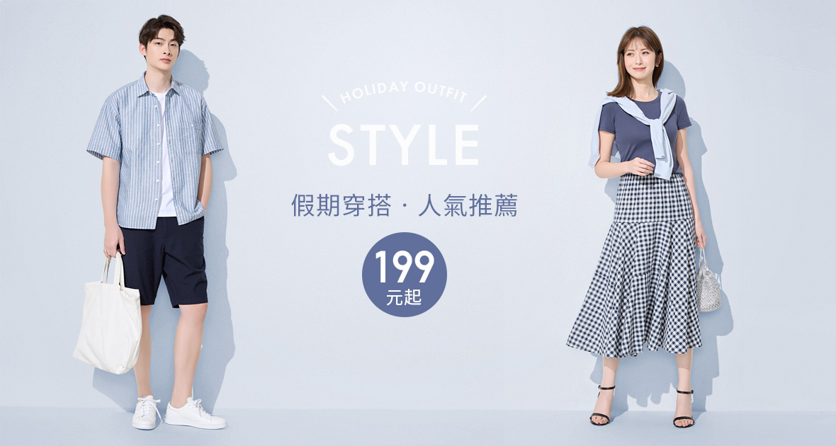 出遊穿搭推薦！穿上春季單品，迎接美好假期