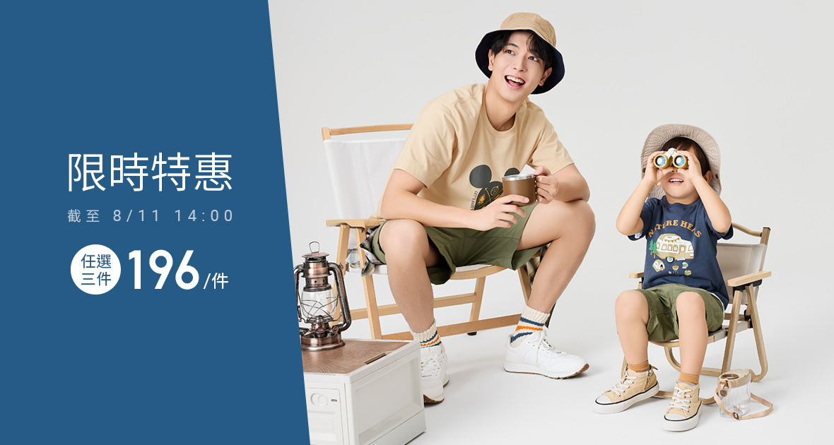 超人氣迪士尼親子裝，一起穿更有型！