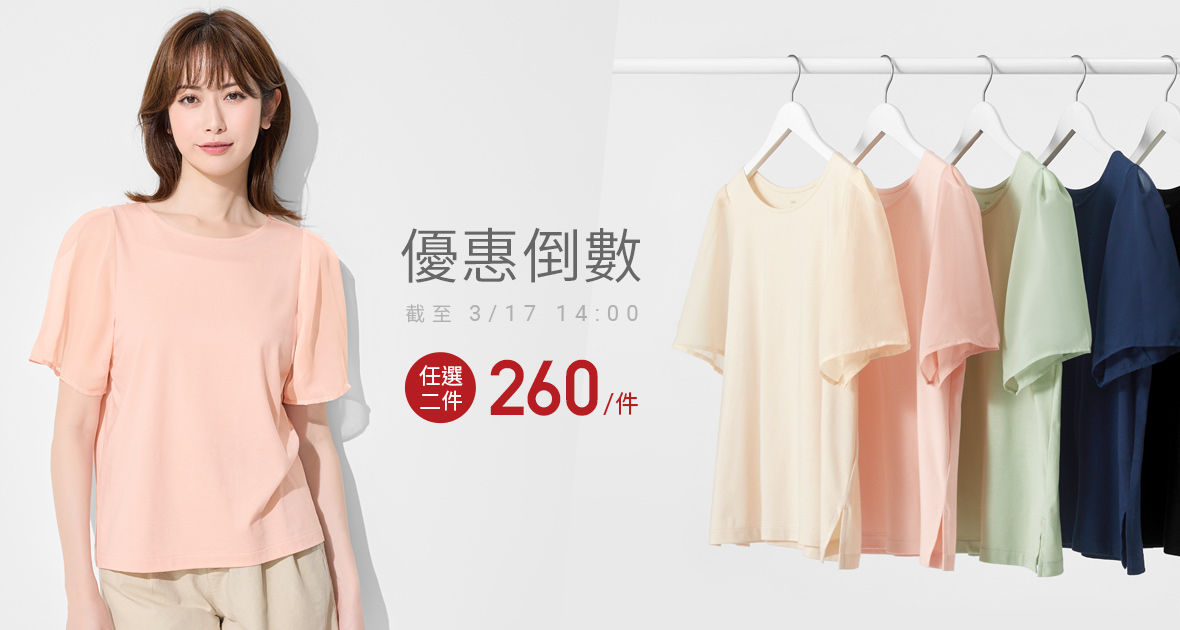 優惠倒數 2件520元