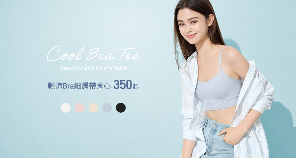 COOL輕涼BRA系列，清爽舒適，夏日必備人氣單品