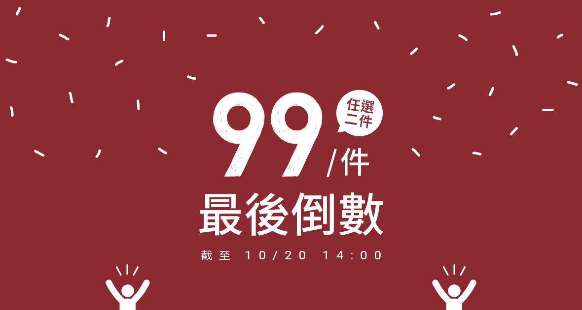 限時超優惠！任選兩件，一件只要９９元～立即選購