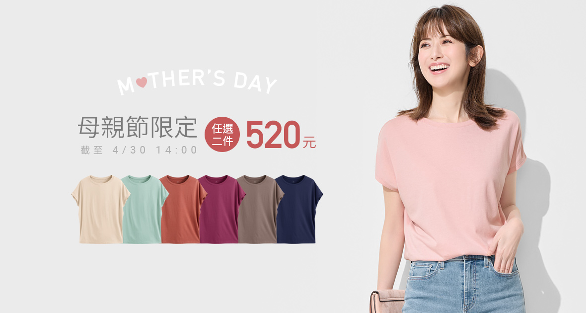 母親節限定！輕柔莫代爾，任選兩件享優惠~