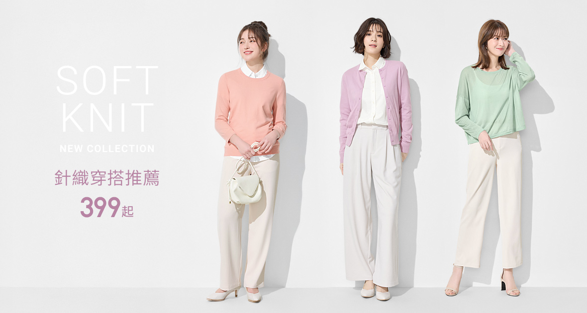 春季質感針織，穿搭優雅氣質