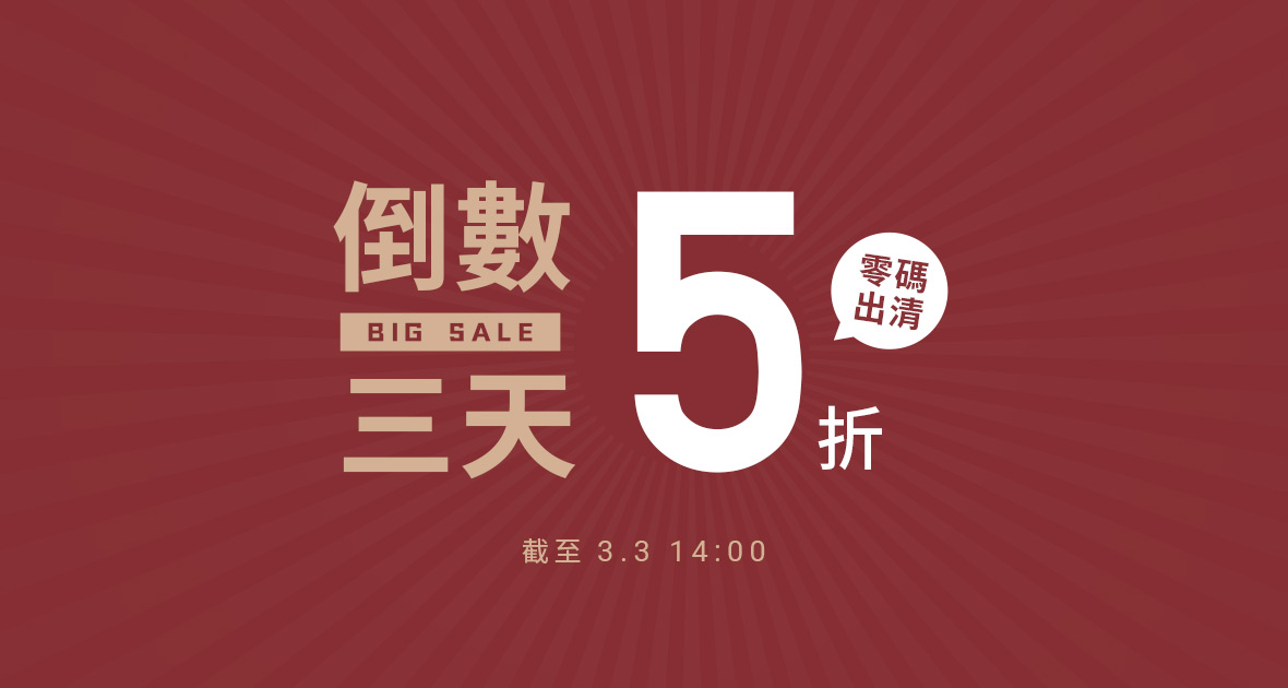 倒數三天 零碼5折