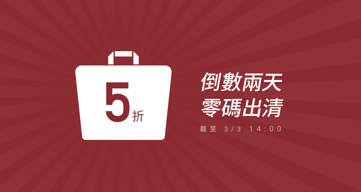 倒數兩天．零碼５折