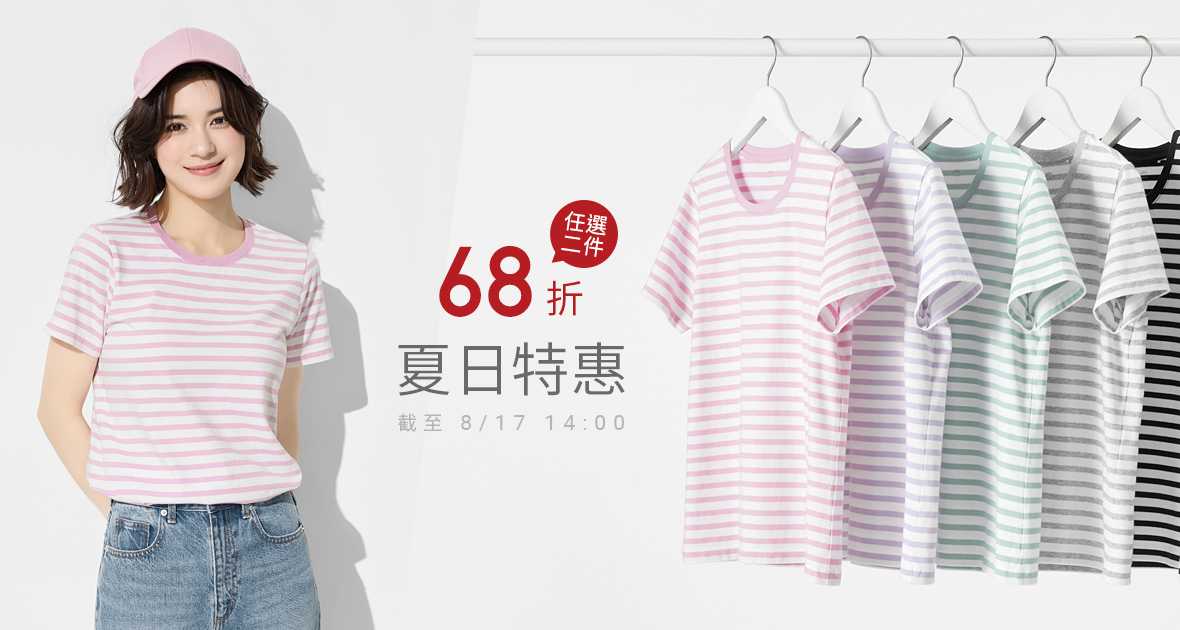 舒適純棉條紋T恤，繽紛百搭，任選二件更划算！