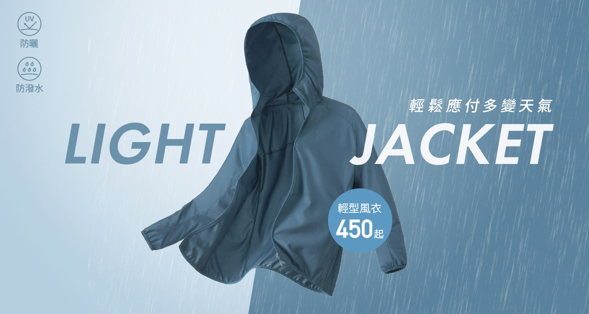 防潑水風衣，輕鬆應對多變天氣！