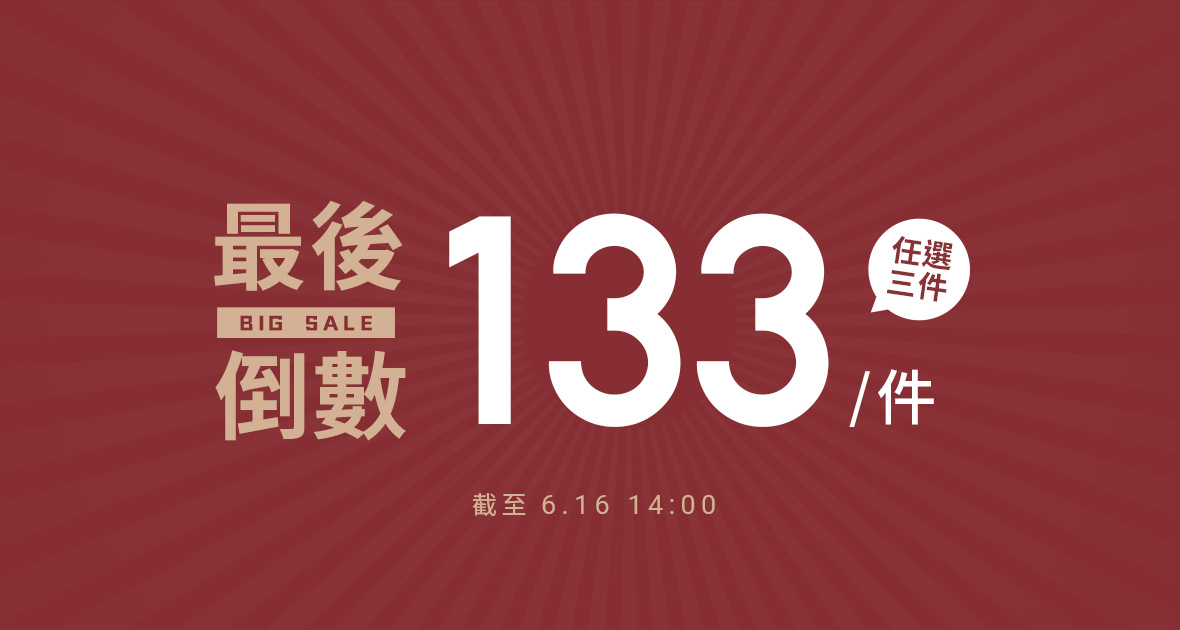 超低價優惠！任選三件，一件只要133元！