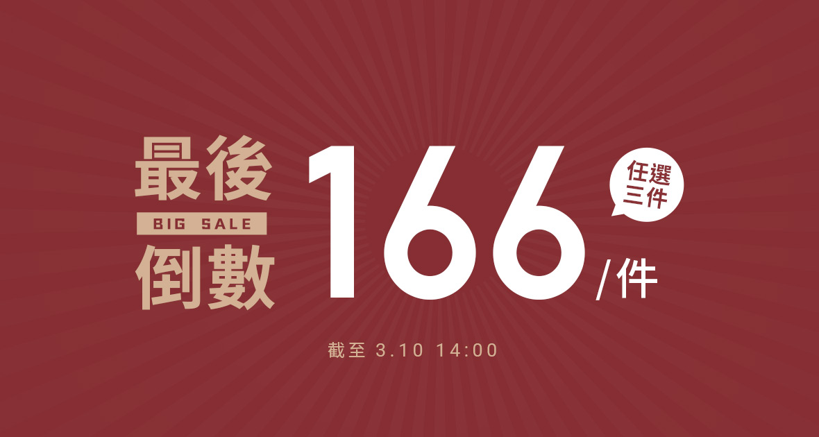 最後倒數 任選三件166/件