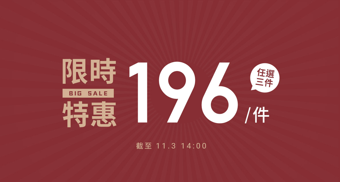 輕暖FLEECE刷毛上衣，任選三件，一件只要196元！