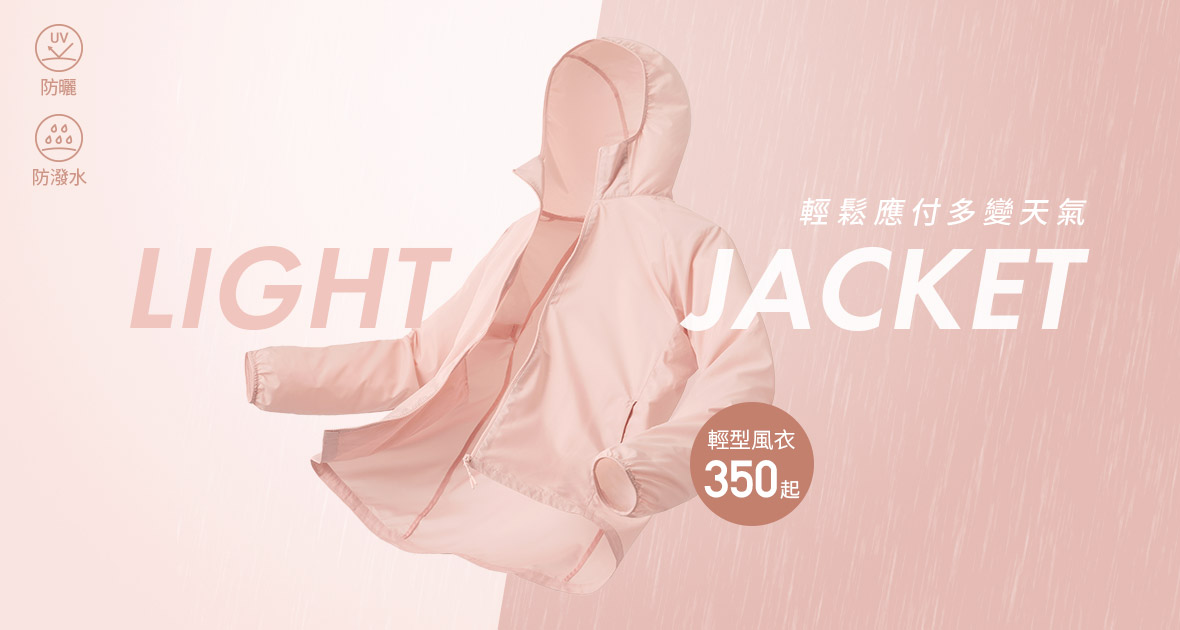 防潑水風衣，輕鬆應對多變天氣！