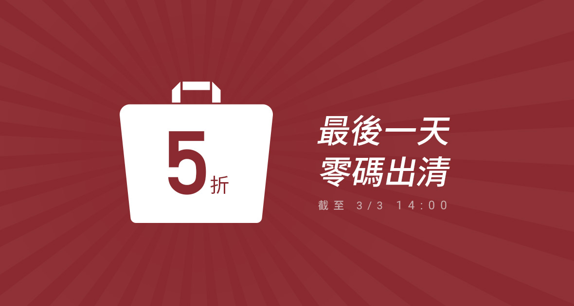 最後一天．零碼５折