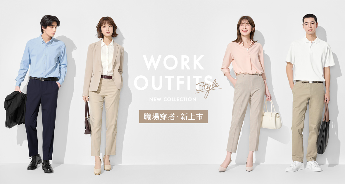 畢業求職季！職場新裝推薦，展現自信魅力