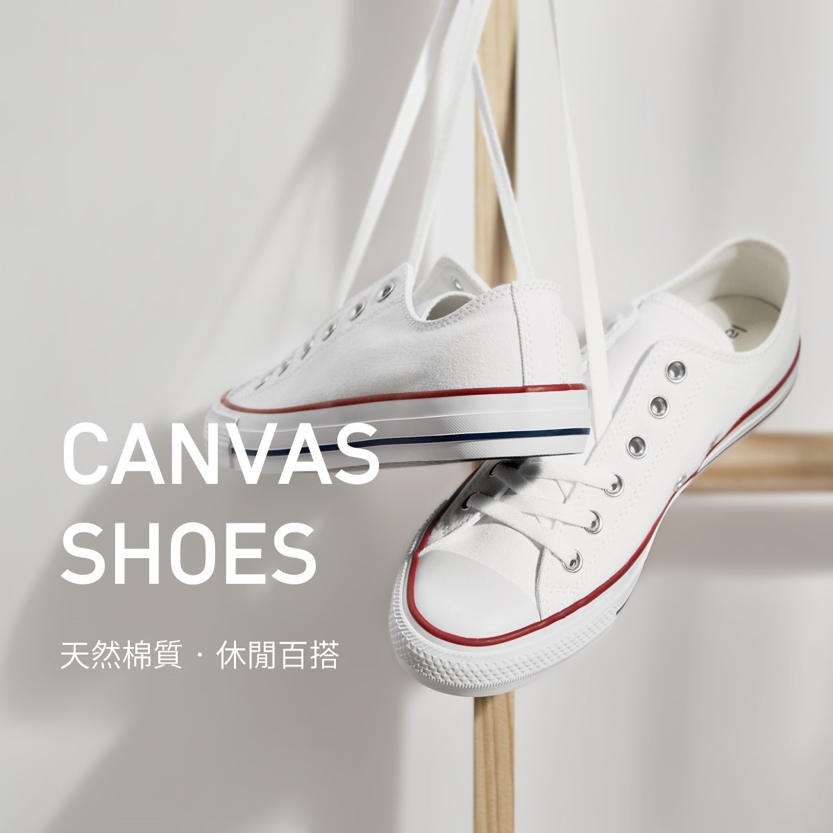 四季百搭帆布鞋，穿搭舒適自在