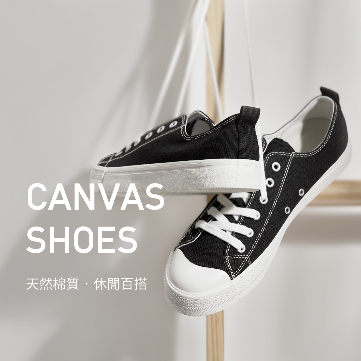 超人氣推薦！四季百搭帆布鞋，超值特惠