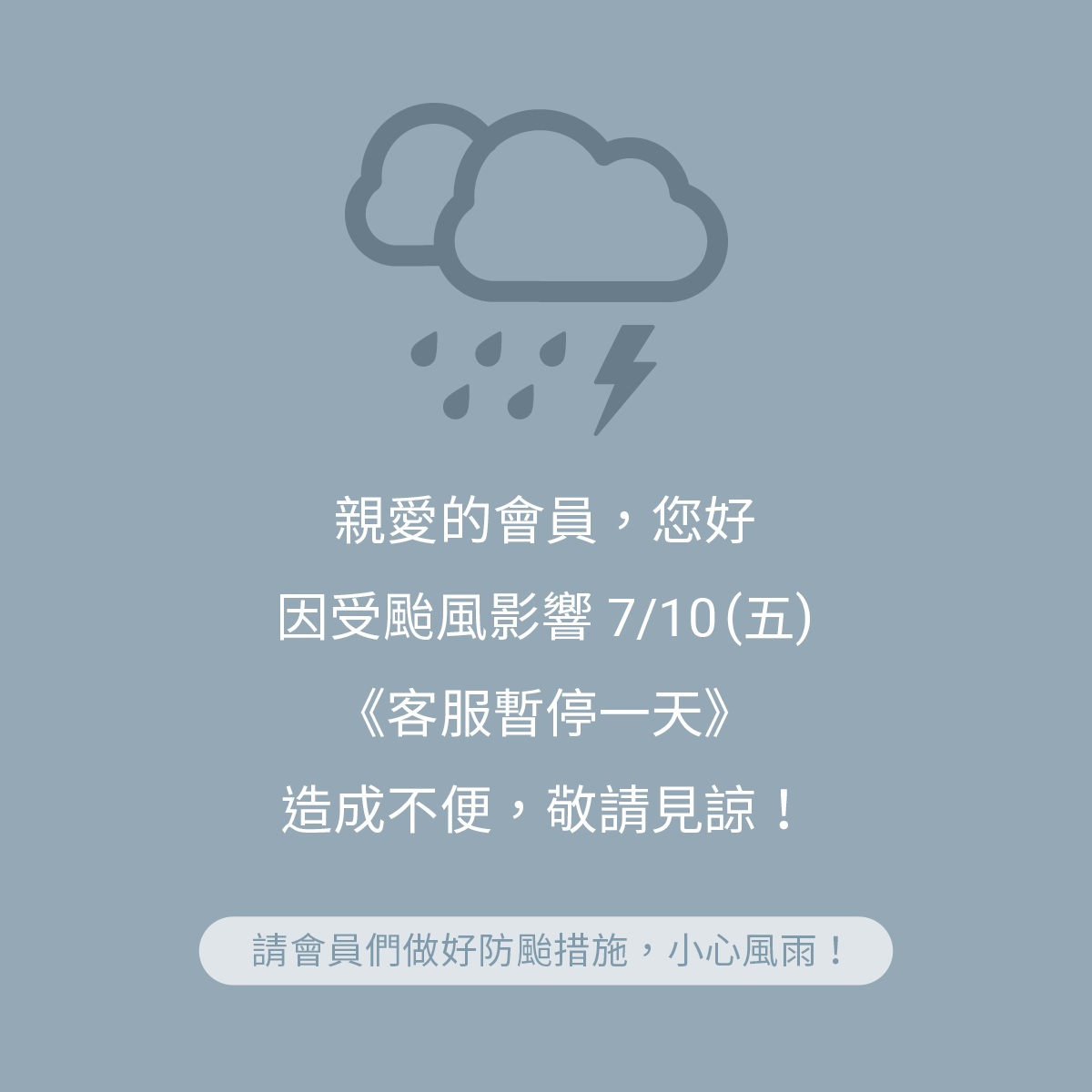 客服暫停服務公告