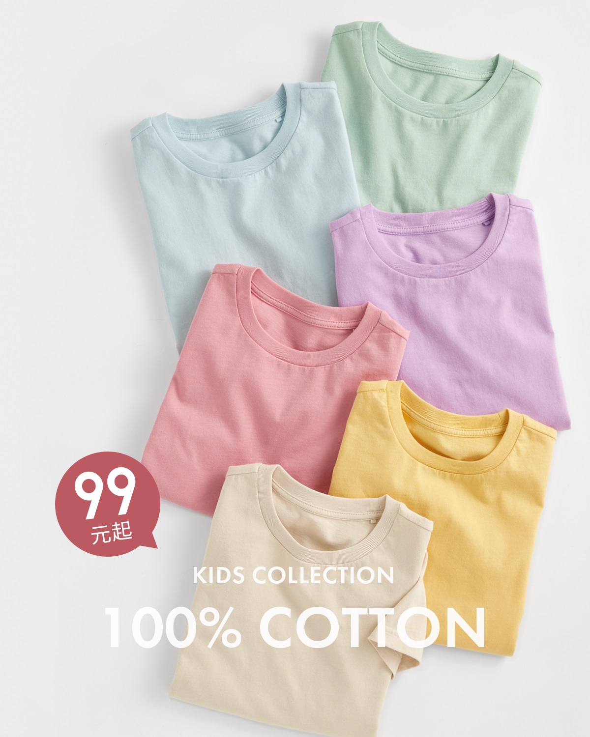 100%純棉，繽紛舒適，四季百搭